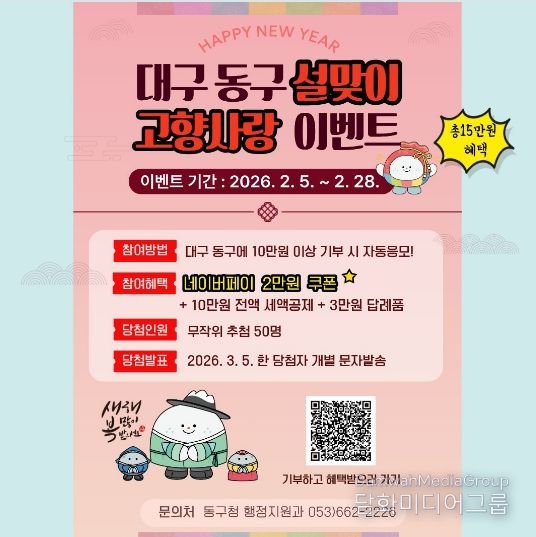 대구 동구청(구청장 윤석준)은 설 명절을 맞아 고향사랑기부제 활성화를 위한 이벤트를 28일까지 진행한다.