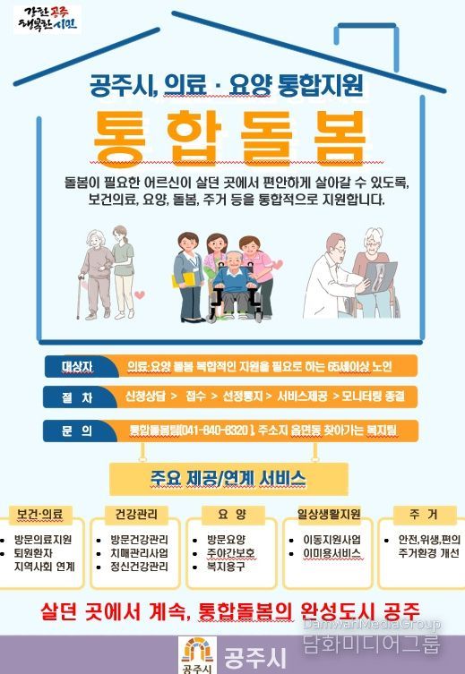 공주형 통합돌봄 사업 서비스 제공기관 모집