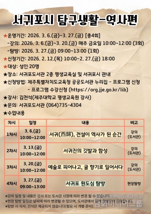 ‘서귀포시 탐구생활-역사편’ 포스터