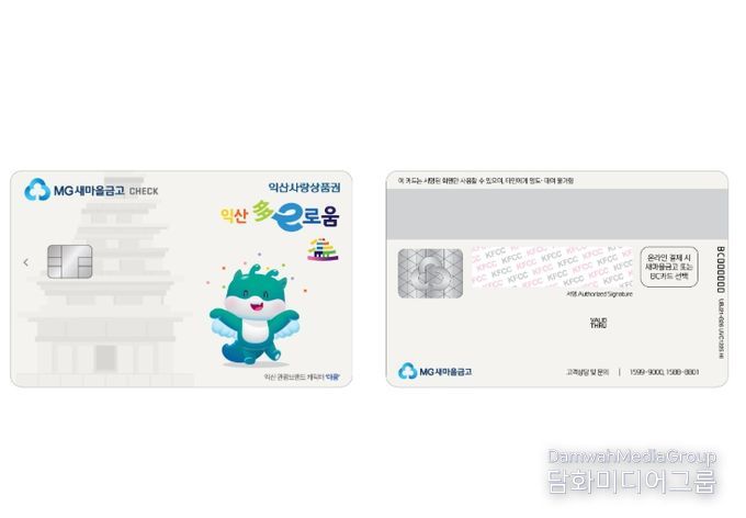 익산 다이로움, 새마을금고 카드 출시