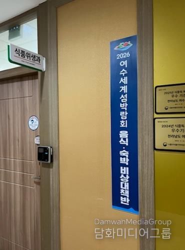 여수시는 2026여수세계섬박람회의 성공적 개최를 위해 음식·숙박 분야 선제 대응체계를 구축하고 시민과 관광객이 안심하고 이용할 수 있는 환경 조성을 본격 시행한다.