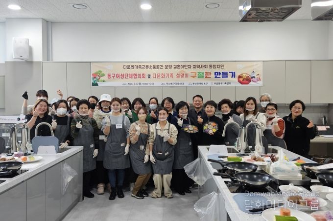 부산 동구, 다문화가족 설맞이 명절 음식 만들기 행사 개최