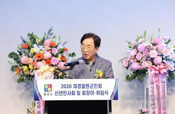 철원군 재경철원군민회 제11·12대 회장 이·취임, 고향과 수도권 잇는 연대 새 출발