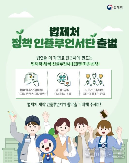 ‘법제처 정책 인플루언서단’ 출범 안내문