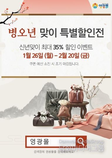 영광군 농수축산물 쇼핑몰 영광몰 설맞이 할인전 추진