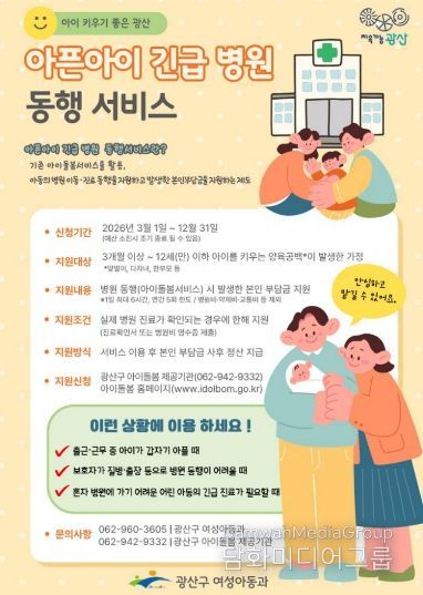 광산구 ‘아픈 아이 긴급 병원 동행’ 서비스 웹자보.