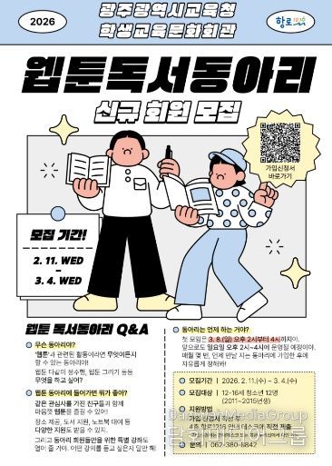광주학생교육문화회관, 트윈세대 ‘웹툰 독서동아리’ 모집
