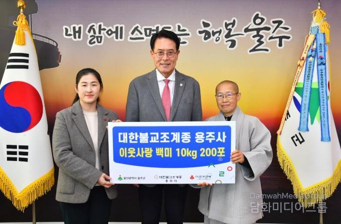 대한불교조계종 용주사, 울주군 저소득층 백미 전달