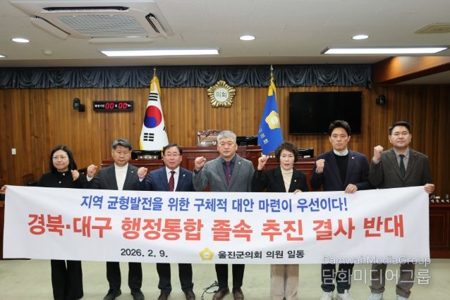 울진군의회, 경북·대구 행정통합 졸속 추진 반대 성명서 발표