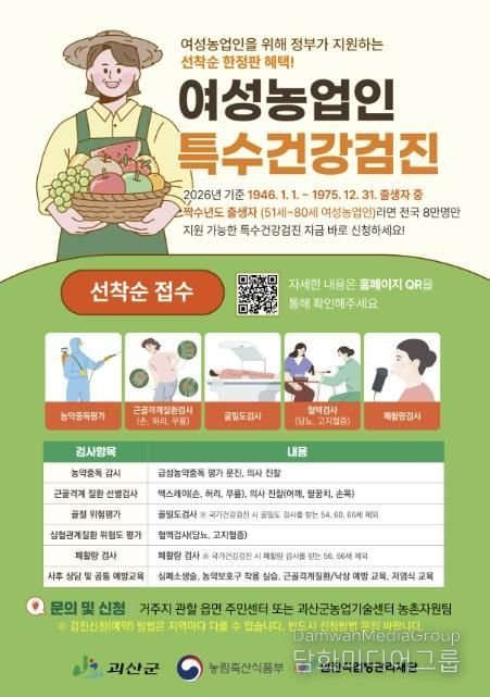 괴산군, ‘2026년 여성농업인 특수건강검진’ 실시