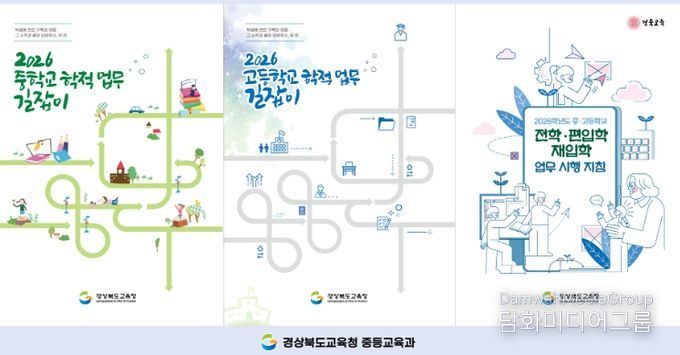 ‘2026학년도 중․고등학교 학적 업무 길잡이’ 제작․보급