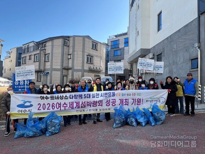 지난 1월 28일 여수시 만덕동에서 시민과 자생단체가 함께한 청결활동 모습