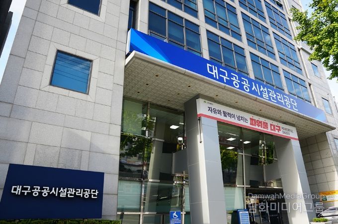 대구공공시설관리공단
