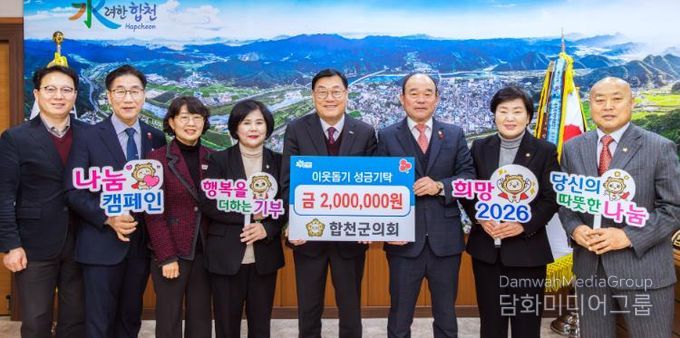 합천군의회 이웃돕기 성금 200만원 기탁