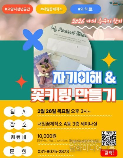 고양시 내일꿈제작소 원데이클래스‘자기이해 & 꽃키링만들기’ 홍보문