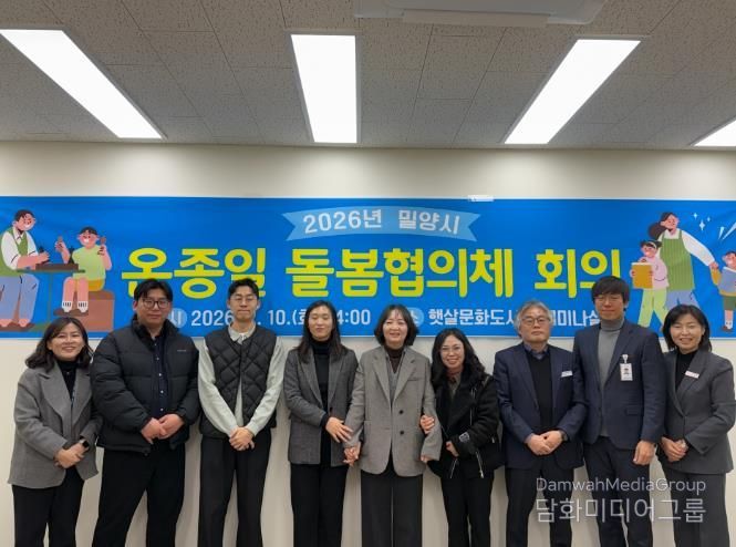 10일 햇살문화캠퍼스 세미나실에서 ‘2026년 밀양시 온종일 돌봄협의체’ 회의를 마친 후 기념촬영을 하고 있다.