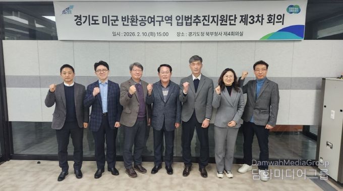 경기도, 미군 반환공여구역 입법추진지원단 제3차 회의 개최