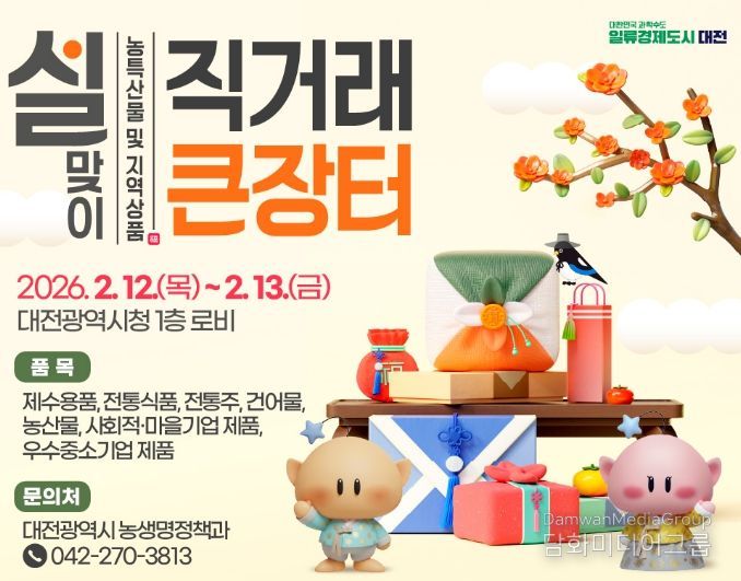 대전시 설맞이 우수 농특산물 지역상품 직거래 장터