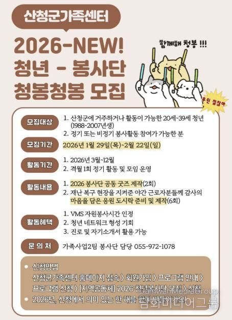 2026년 산청군가족센터 가족봉사단-청년 대상 봉사단 모집