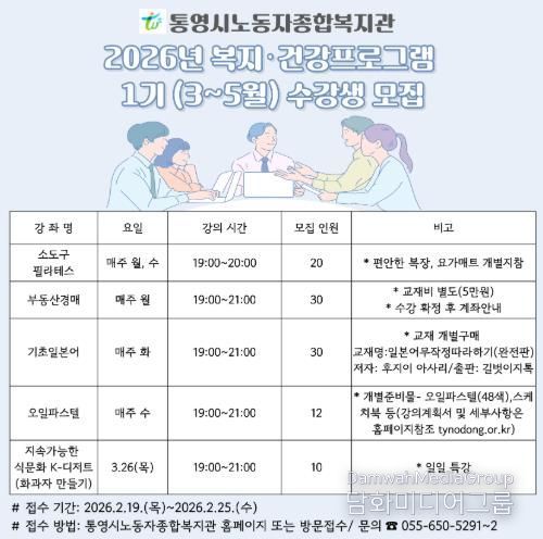 통영시노동자종합복지관 2026년'복지·건강프로그램'1기 수강생모집