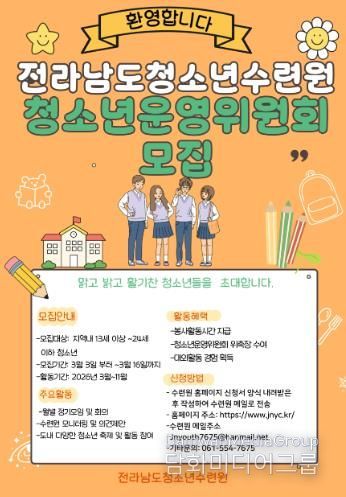 전라남도청소년수련원, 청소년운영위원회 신규 인원 모집