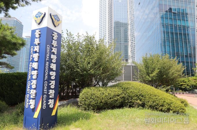 중부지방해양경찰청