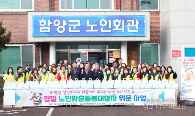 사단법인 대한노인회 함양군지회 설맞이 돌봄 어르신 위문