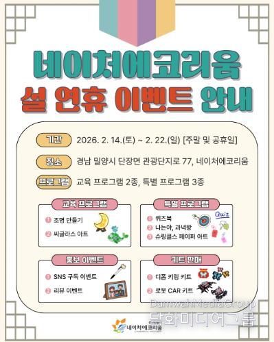 밀양시 네이처에코리움 설 연휴 이벤트 안내 포스터