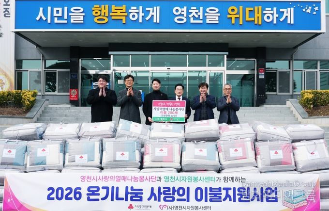지난 10일 사랑의열매 나눔봉사단이 영천시에 이불 200채를 기탁하고, 관계자들과 기념촬영을 하고 있다.