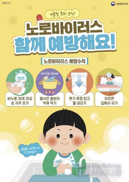 ‘노로바이러스 감염증 예방수칙’ 포스터