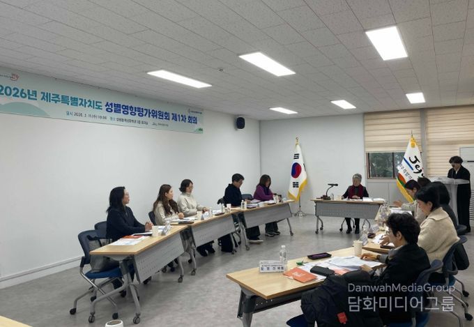 2026년 제주특별자치도 성별영향평가위원회 제1차 회의