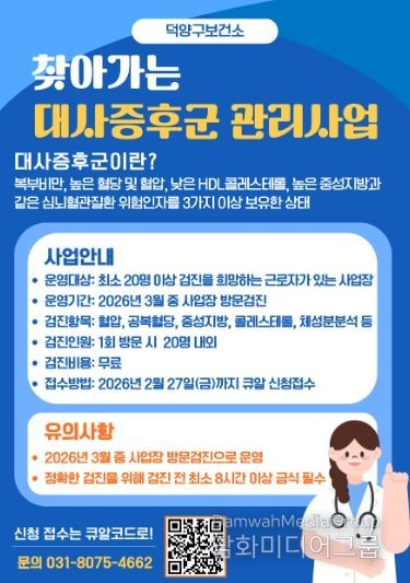 ‘찾아가는 대사증후군 관리사업' 모집 안내문