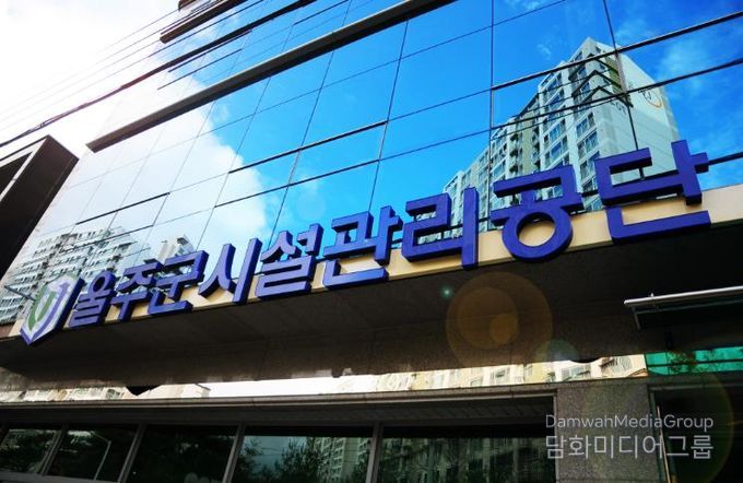 울주군시설관리공단, 행안부 주관 2025년 정보공개 종합평가 ‘최우수 기관’ 선정