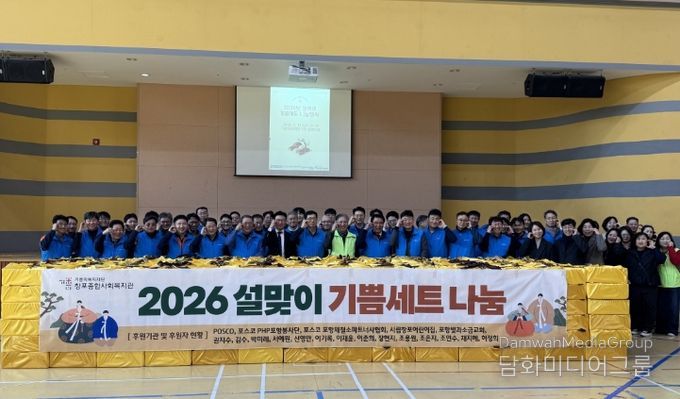 기쁨의복지재단 창포종합사회복지관은 다가오는 설 명절을 맞아 포항시 내 소외계층 400세대를 대상으로 ‘기쁨세트 나눔 행사’를 가졌다.