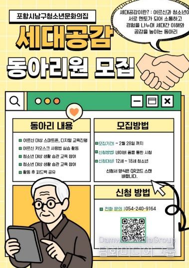 포항시청소년재단 남구청소년문화의집 ‘세대공감’ 동아리 회원 모집 홍보 포스터.