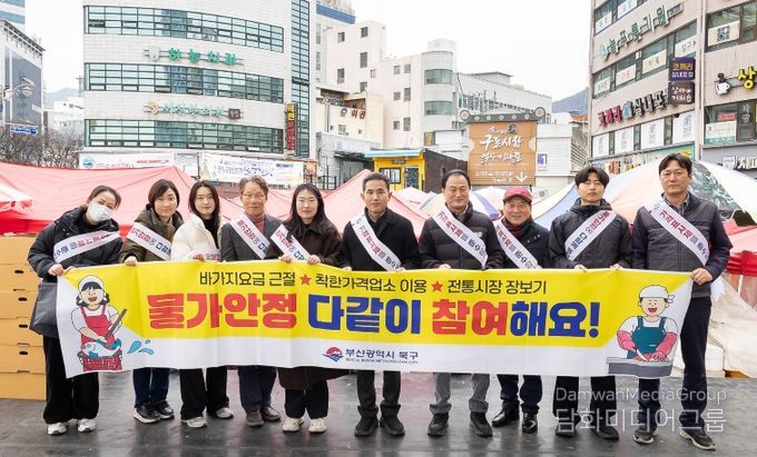 부산 북구, 설맞이 물가안정 캠페인 실시