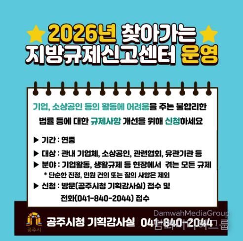 찾아가는 지방규제신고센터 운영 홍보물