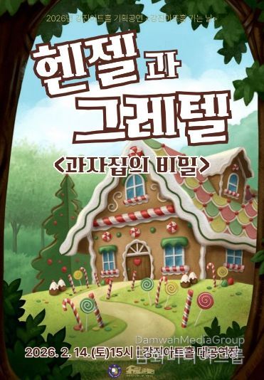 전통문화 체험-강진아트홀 헨젤과 그레텔 공연