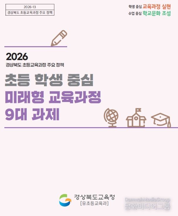 2026 ‘초등학생 중심 미래형 교육과정 9대 과제’ 본격 추진