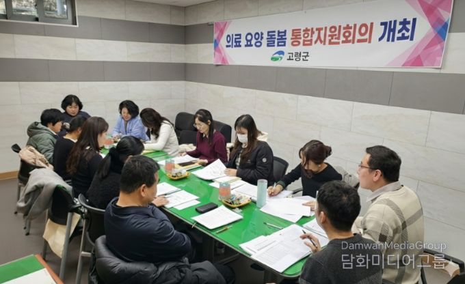 고령군, 의료·돌봄 통합지원 첫 통합지원회의 개최