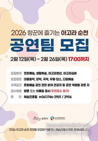 (재)순천문화재단, ‘2026 항꾼에 즐기는 아고라 순천’ 문화예술 공연팀 모집