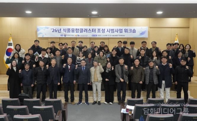 2026년 식품융합클러스터 조성 시범사업 워크숍