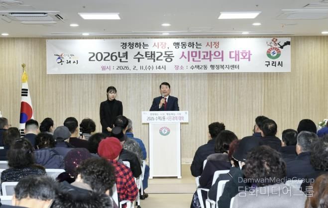 경청하는 시장, 행동하는 시정...구리시 '2026년 시민과의 대화' 통해 시민 의견 청취
