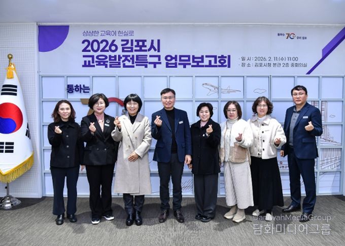 김포시가 11일 ‘2026년 교육발전특구 업무보고회’를 개최했다.