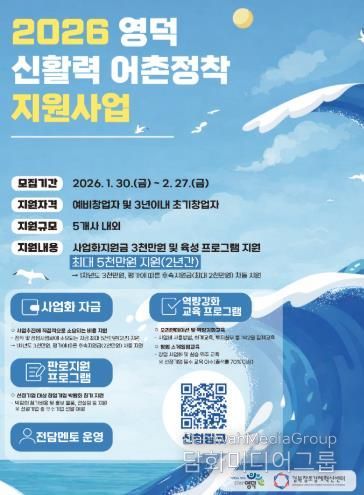 2026년 영덕 신활력 어촌정착 지원사업 모집 홍보물.