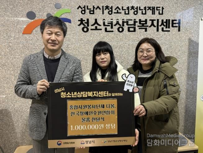성남시청소년상담복지센터, '종합자원봉사단체 다봄, 한국장애인후원연합회' 후원물품 전달식 운영