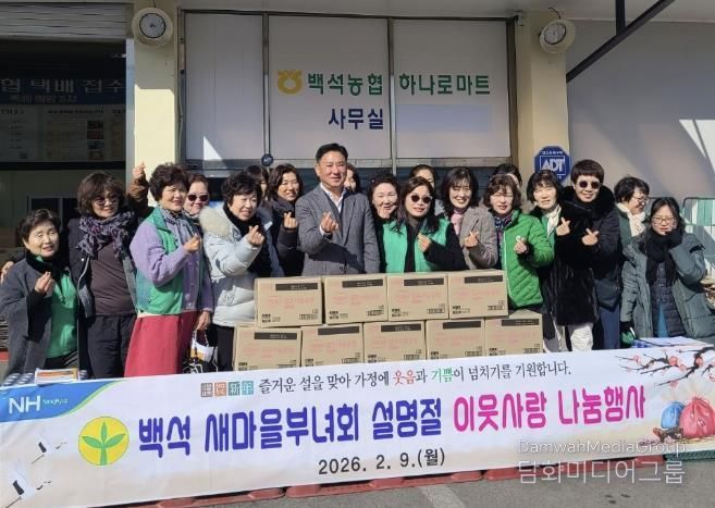 양주시 백석읍 새마을부녀회, 설 명절 맞아 이웃사랑 나눔 행사 추진