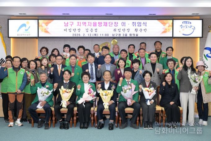 울산 남구 지역자율방재단장 이·취임식 개최