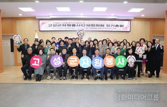 2026년 고성군자원봉사단체협의회 정기총회 성료