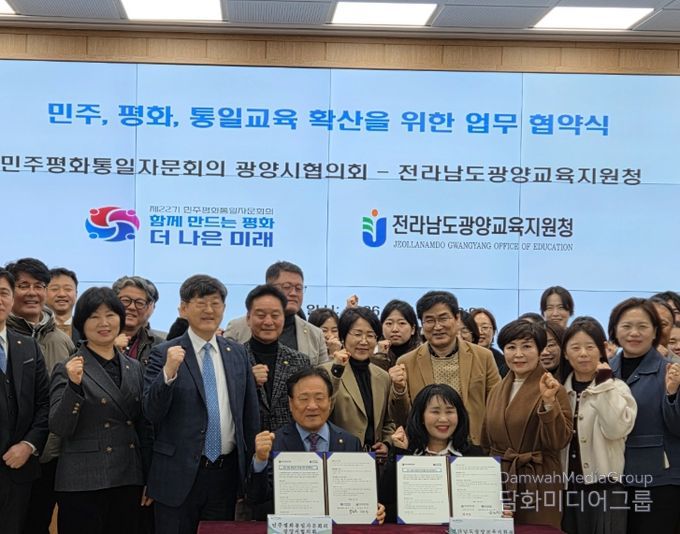 민주평화통일자문회의 광양시협의회-전라남도광양교육지원청 민주·평화·통일교육 확산을 위한 업무협약